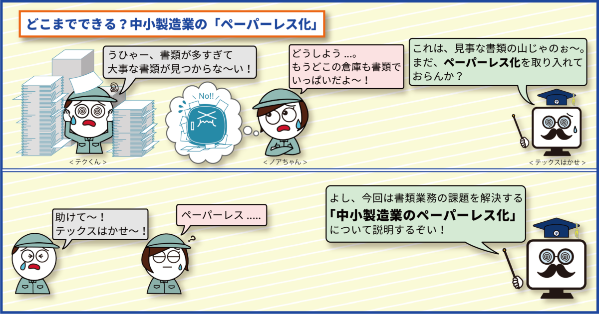 中小製造業のペーパーレス化はどこまでできる？製造現場が抱える課題と実現のポイントをご紹介！